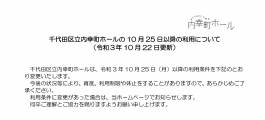 10月25日以降の千代田区立内幸町ホールの利用について（令和３年10月22日更新）のイメージ